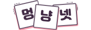 멍냥넷